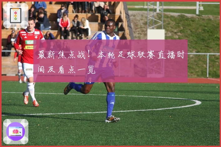 最新焦点战！本轮足球联赛直播时间及看点一览