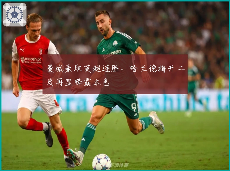 曼城豪取英超连胜，哈兰德梅开二度再显锋霸本色