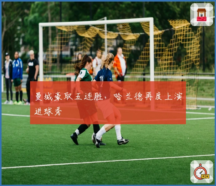 曼城豪取五连胜，哈兰德再度上演进球秀