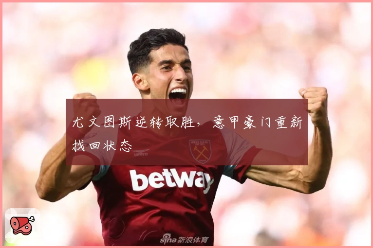 尤文图斯逆转取胜，意甲豪门重新找回状态