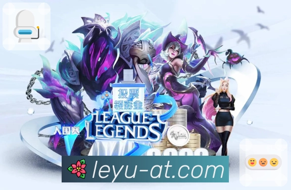 leyu 品牌合作